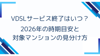 VDSLサービス終了はいつ？2026年の時期目安と対象マンションの見分け方