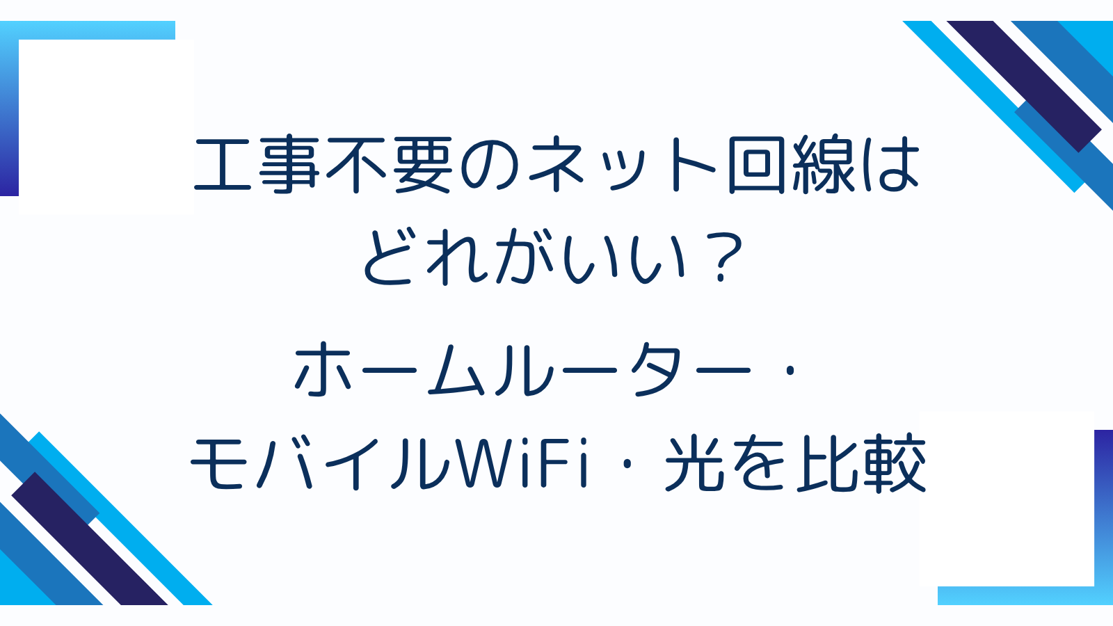 工事不要のネット回線はどれがいい？ホームルーター・モバイルWiFi・光を比較