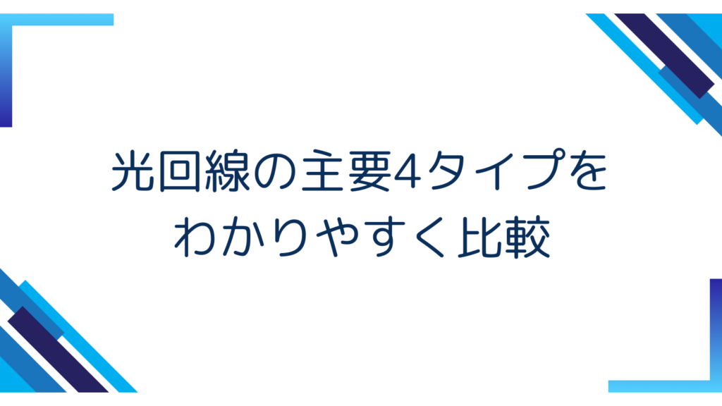 2. 光回線の主要4タイプをわかりやすく比較