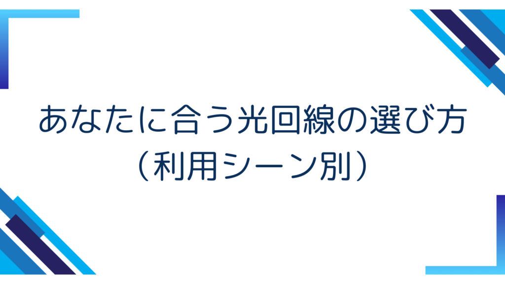 3. あなたに合う光回線の選び方（利用シーン別）