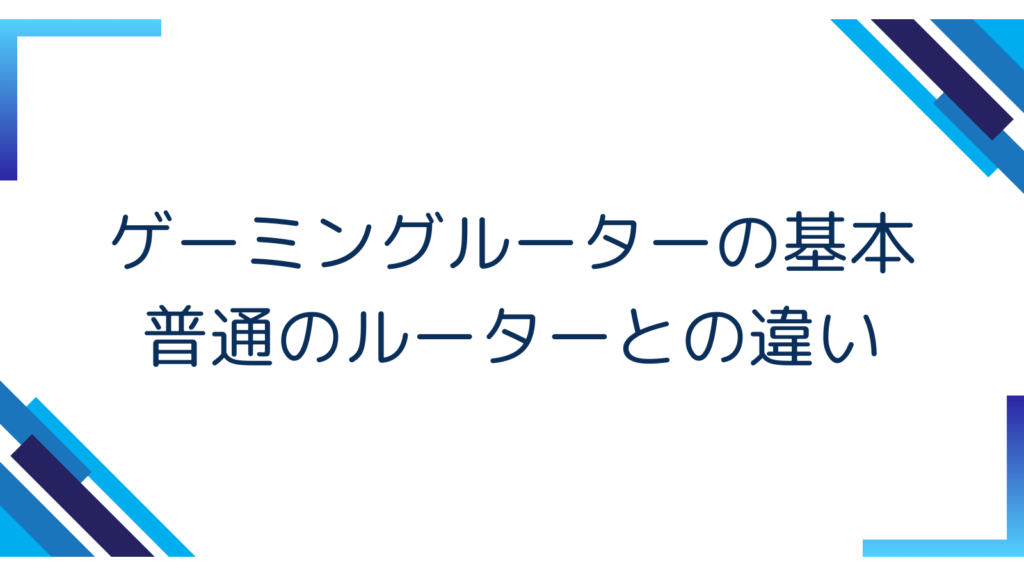 1. ゲーミングルーターの基本 — 普通のルーターとの違い