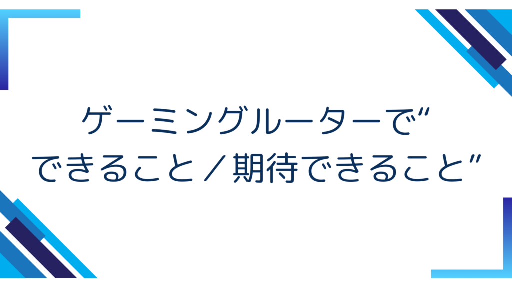 2. ゲーミングルーターで“できること／期待できること”