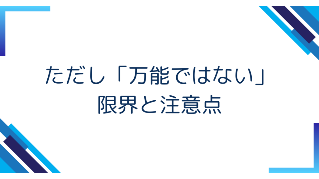 3. ただし「万能ではない」 — 限界と注意点