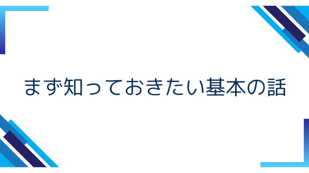 1. まず知っておきたい基本の話