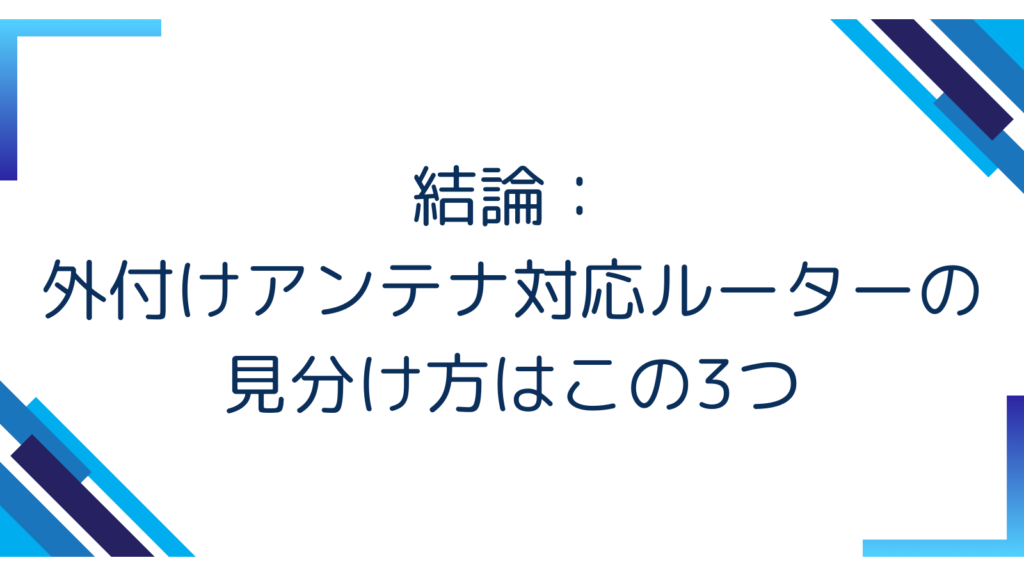 2. 結論：外付けアンテナ対応ルーターの見分け方はこの3つ
