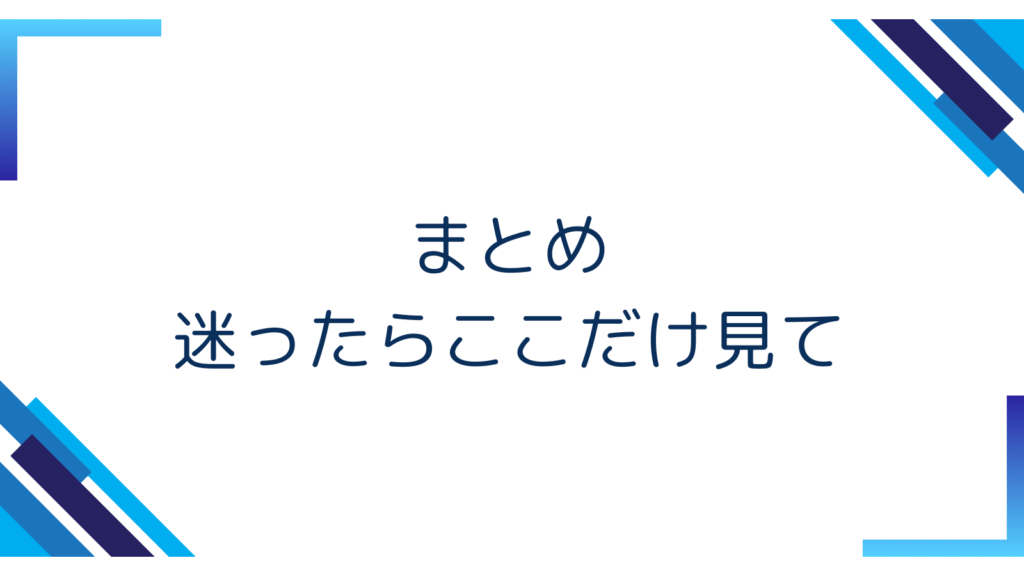 6. まとめ｜迷ったらここだけ見て