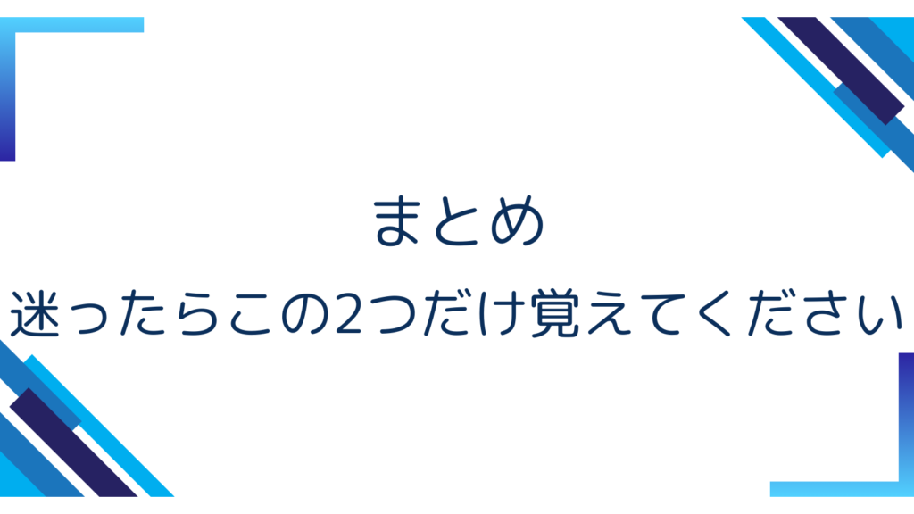 4. まとめ｜迷ったらこの2つだけ覚えてください