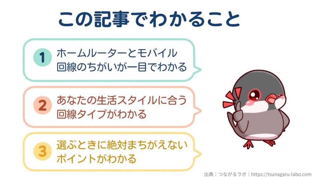 この記事でわかること
①ホームルーターとモバイル回線のちがいが一目でわかる
②あなたの生活スタイルに合う回線タイプがわかる
③選ぶときに絶対まちがえないポイントがわかる