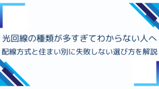光回線の種類が多すぎてわからない人へ｜配線方式と住まい別に失敗しない選び方を解説