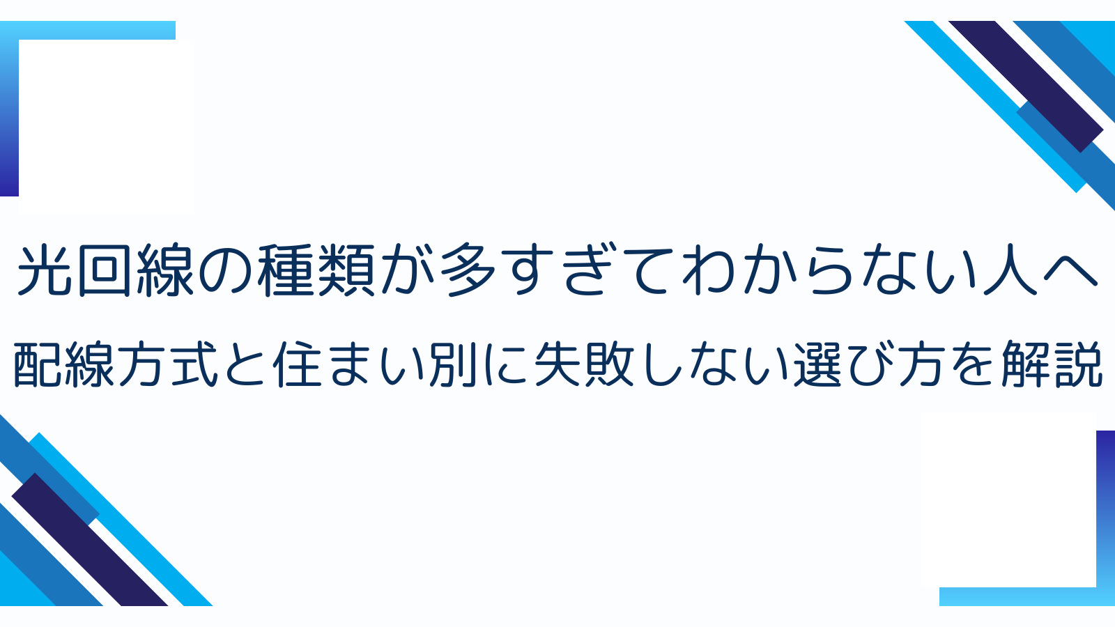 光回線の種類が多すぎてわからない人へ｜配線方式と住まい別に失敗しない選び方を解説