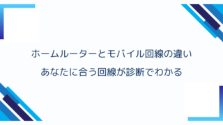 ホームルーターとモバイル回線の違い｜あなたに合う回線が診断でわかる