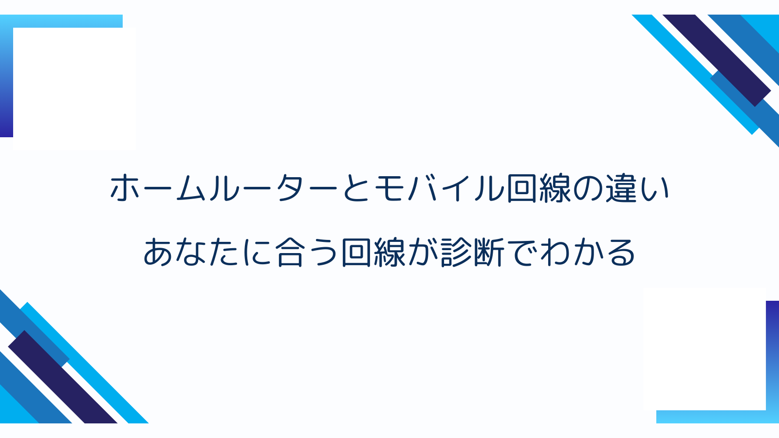 ホームルーターとモバイル回線の違い｜あなたに合う回線が診断でわかる