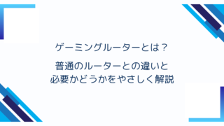 ゲーミングルーターとは？普通のルーターとの違いと必要かどうかをやさしく解説