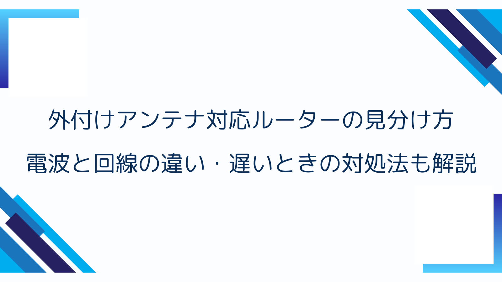 外付けアンテナ対応ルーターの見分け方｜電波と回線の違い・遅いときの対処法も解説