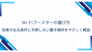 Wi-Fiブースターの選び方｜効果が出る条件と失敗しない置き場所をやさしく解説