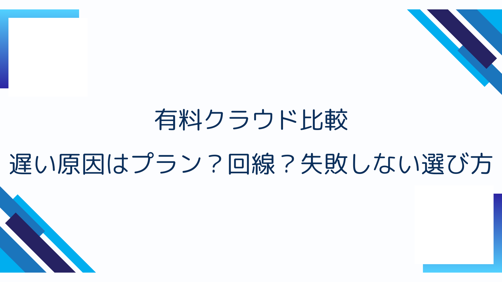 有料クラウド比較｜遅い原因はプラン？回線？失敗しない選び方