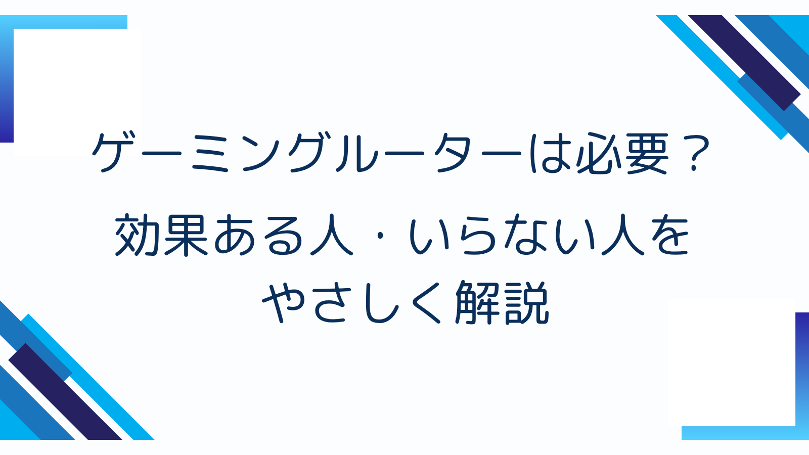 ゲーミングルーターは必要？効果ある人・いらない人をやさしく解説