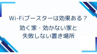 Wi-Fiブースターは効果ある?効く家・効かない家と失敗しない置き場所