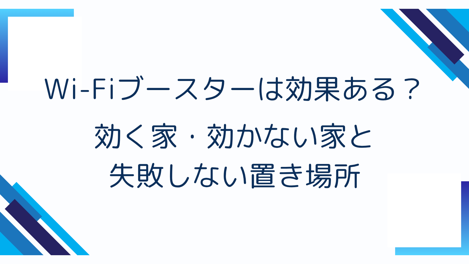 Wi-Fiブースターは効果ある？効く家・効かない家と失敗しない置き場所
