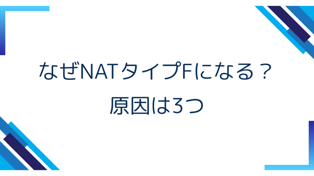 2. なぜNATタイプFになる？原因は3つ