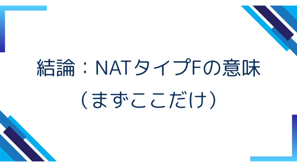 1. 結論：NATタイプFの意味（まずここだけ）