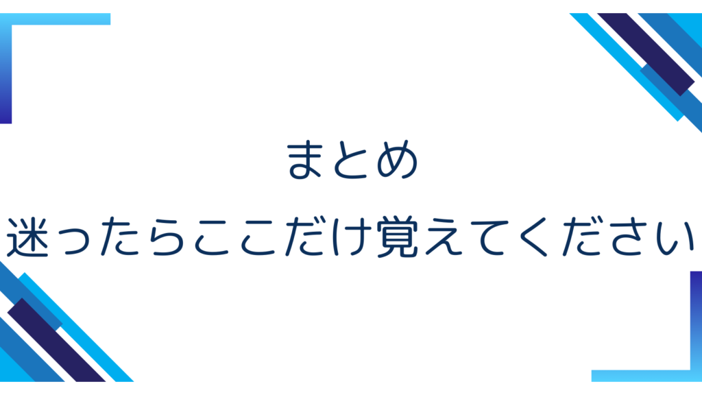 5. まとめ｜迷ったらここだけ覚えてください