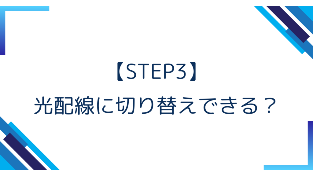 【STEP3】光配線に切り替えできる？