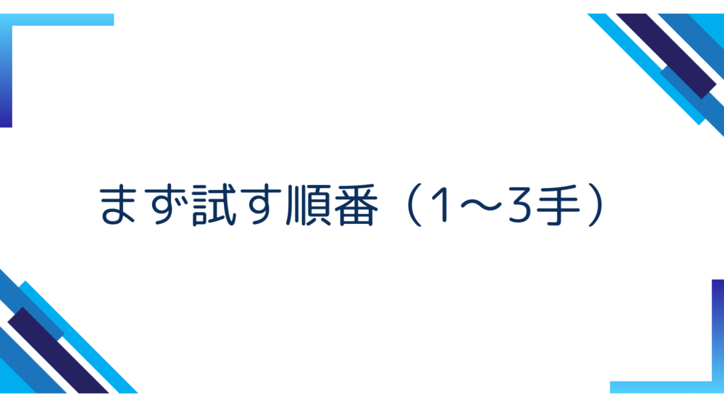 3. まず試す順番（1〜3手）
