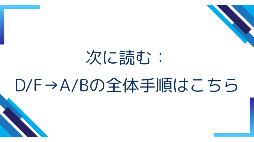 4. 次に読む：D/F→A/Bの全体手順はこちら