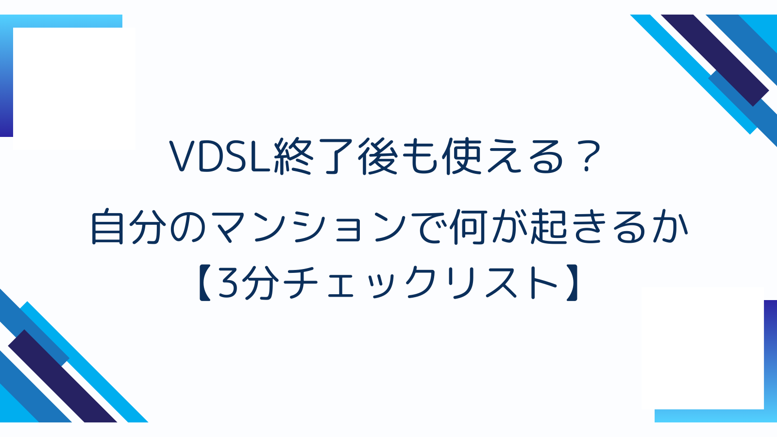 VDSL終了後も使える？自分のマンションで何が起きるかチェックリスト
