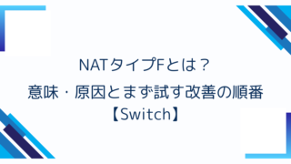 NATタイプFとは？意味・原因とまず試す改善の順番【Switch】
