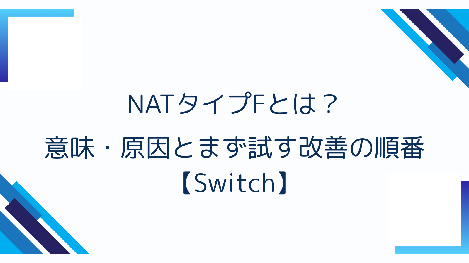NATタイプFとは？意味・原因とまず試す改善の順番【Switch】