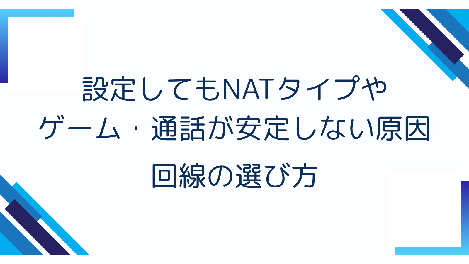設定してもNATタイプやゲーム・通話が安定しない原因｜回線の選び方