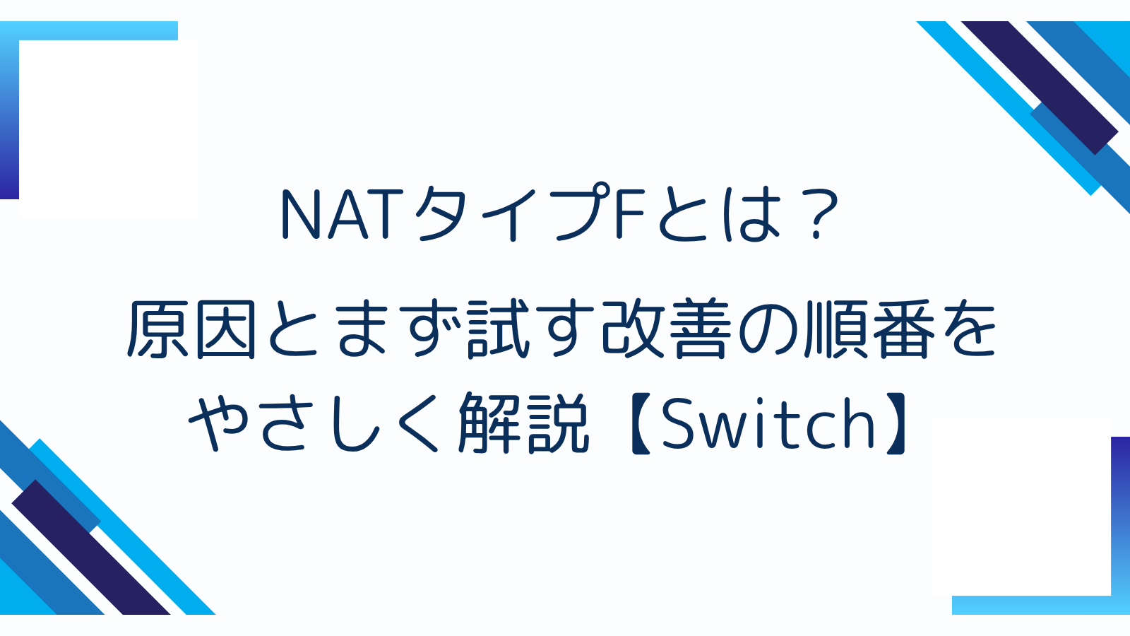 NATタイプFとは？原因とまず試す改善の順番をやさしく解説【Switch】