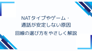 NATタイプやゲーム・通話が安定しない原因|回線の選び方をやさしく解説
