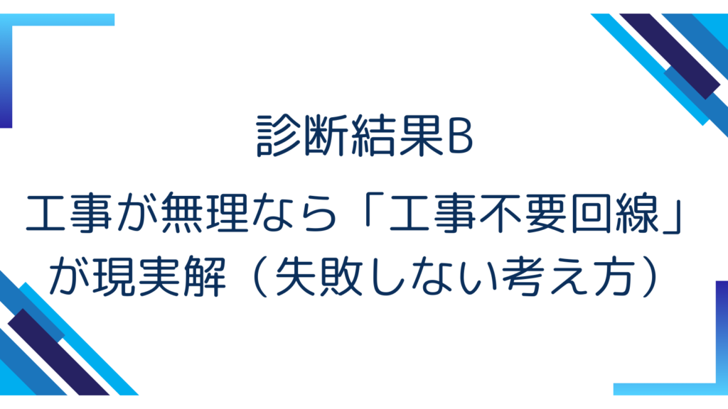 診断結果B｜工事が無理なら「工事不要回線」が現実解（失敗しない考え方）