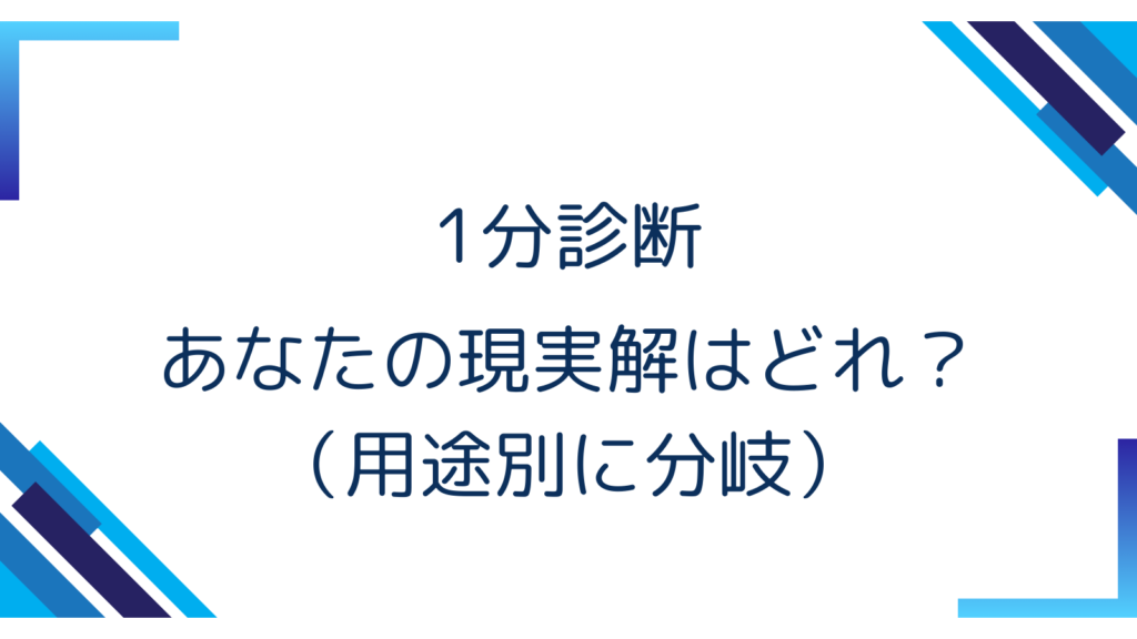 1分診断｜あなたの現実解はどれ？（用途別に分岐）