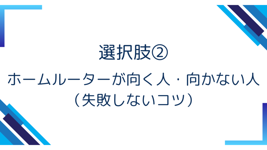 選択肢②｜ホームルーターが向く人・向かない人（失敗しないコツ）