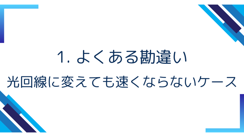 1. よくある勘違い｜光回線に変えても速くならないケース