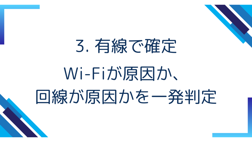 3. 有線で確定｜Wi-Fiが原因か、回線が原因かを一発判定