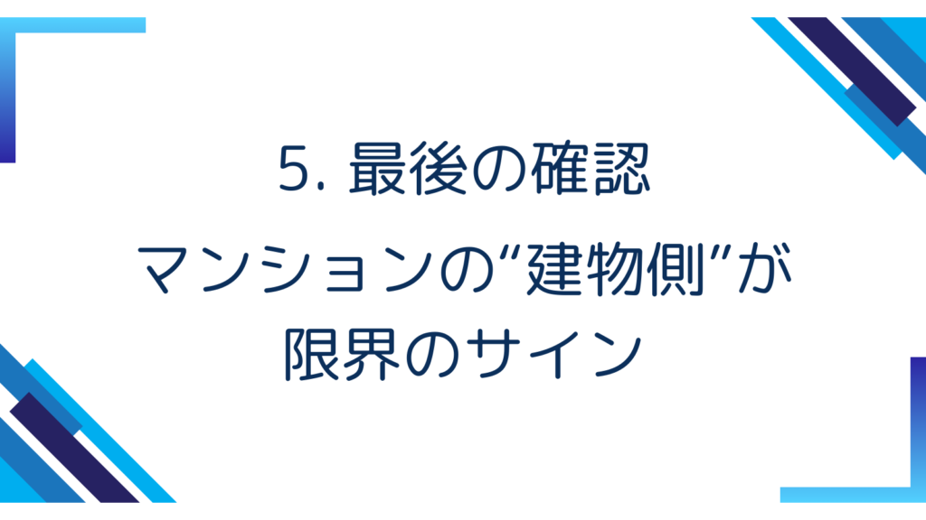5. 最後の確認｜マンションの“建物側”が限界のサイン