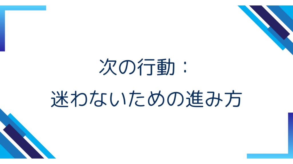 6. 次の行動：迷わないための進み方