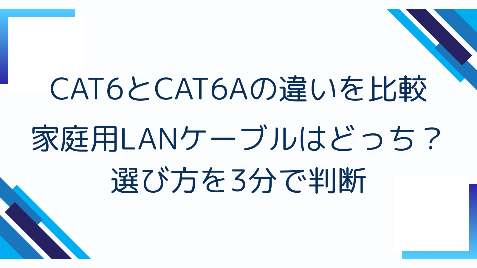 CAT6とCAT6Aの違いを比較｜家庭用LANケーブルはどっち？選び方を3分で判断