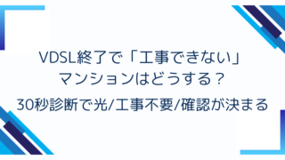VDSL終了で「工事できない」マンションはどうする？30秒診断で光/工事不要/確認が決まる