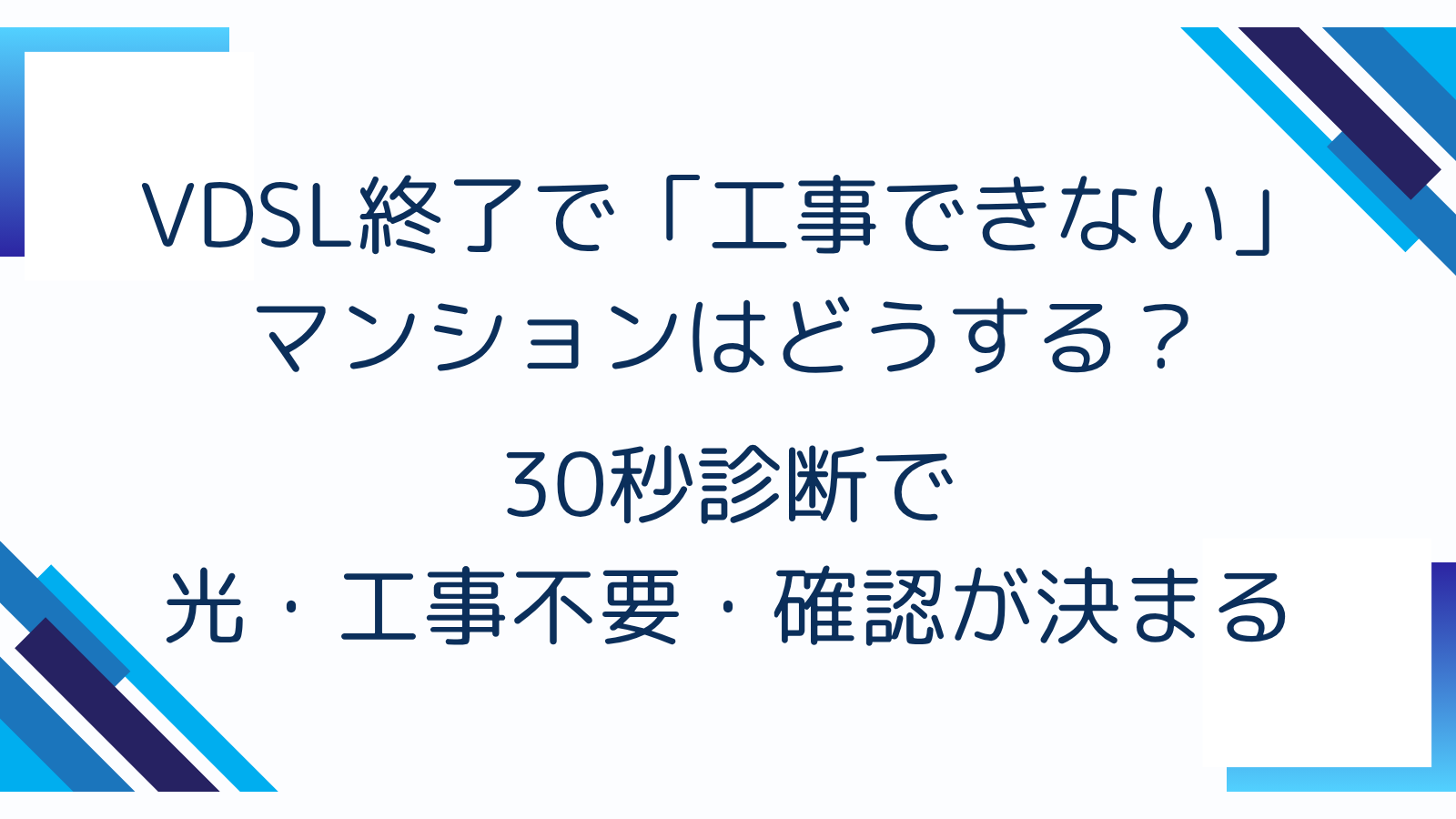 VDSL終了で「工事できない」マンションはどうする？30秒診断で光・工事不要・確認が決まる