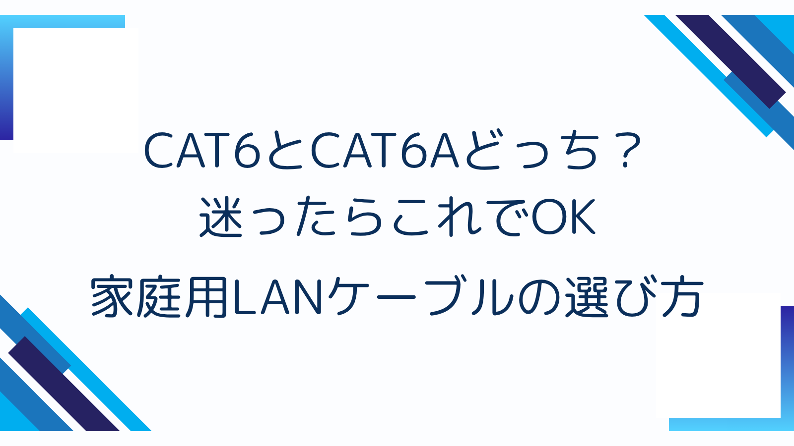 CAT6とCAT6Aどっち？迷ったらこれでOK｜家庭用LANケーブルの選び方