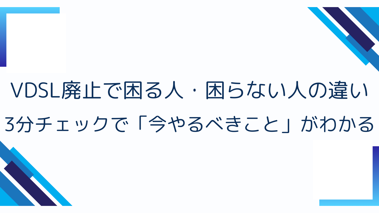VDSL廃止で困る人・困らない人の違い｜3分チェックで「今やるべきこと」がわかる