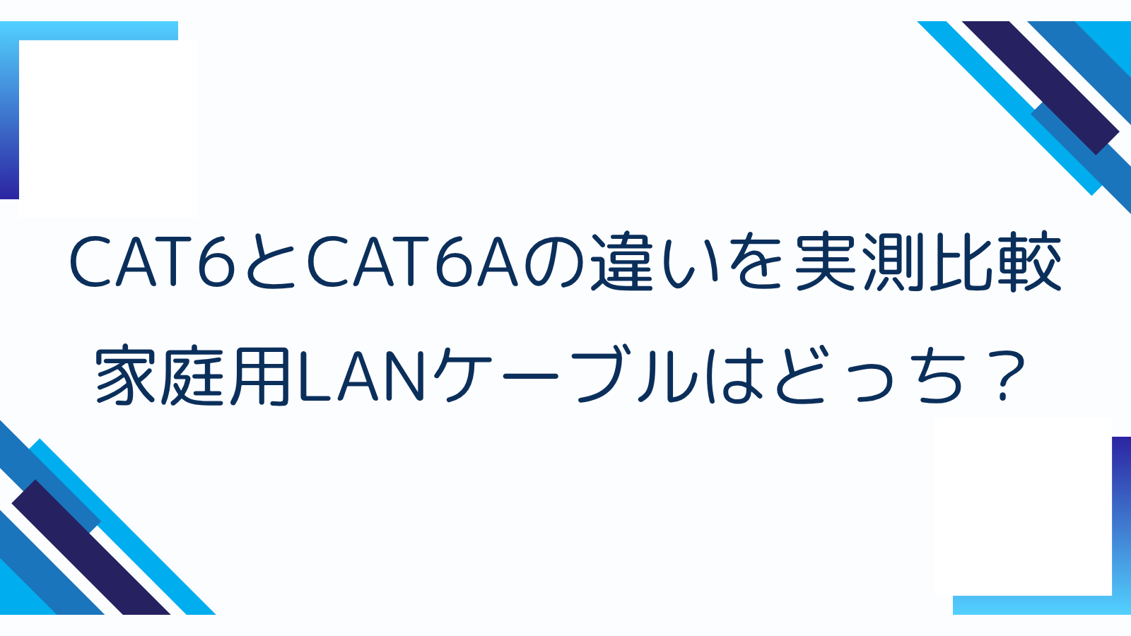 CAT6とCAT6Aの違いを実測比較｜家庭用LANケーブルはどっち？