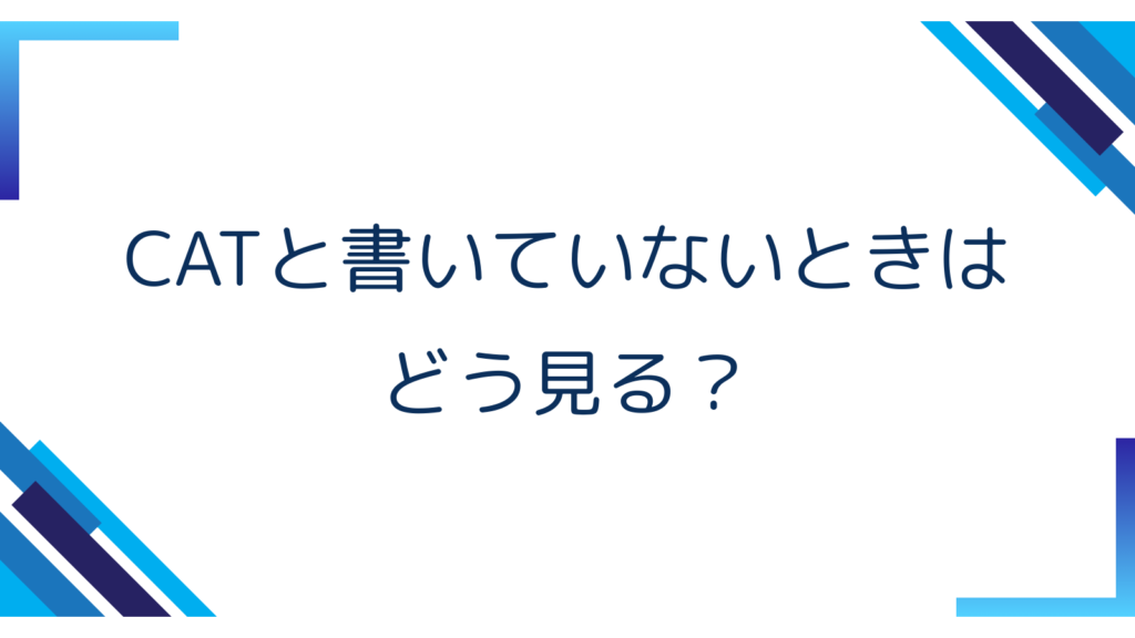 2. CATと書いていないときはどう見る？