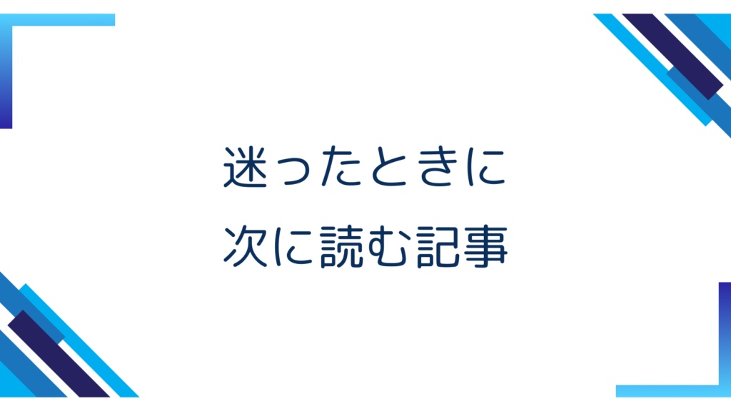 4. 迷ったときに次に読む記事